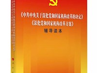 习近平关于深化党和国家机构改革决定稿和方案稿的说明