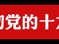 中共中央关于认真学习宣传贯彻党的十九大精神的决定