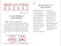 我校被评为湖南省语言文字规范化示范学校