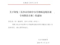 转发长沙市教育局《关于印发&lt;长沙市在职中小学教师违规补课专项整治方案&gt;的通知》的通知