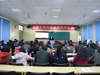 我校召开2016年度校领导述职测评大会