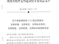 我校被授予湖南省2018届文明校园称号