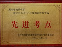 我校获“二〇一八年度国家教育考试先进考点”称号