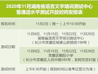 2020年11月湖南省语言文字培训测试中心普通话水平测试开放时间安排表