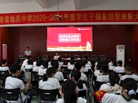 总结过往表彰映初心，展望未来奋斗新征程|我校举行2020－2021年度学生干部总结暨表彰大会