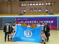 2022年开门红 | 喜报：我校男篮荣获2022年湖南省青少年篮球锦标赛冠军