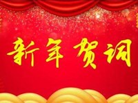 科学谋划 凝心聚力 埋头苦干 再谱华章——2022年新春贺词