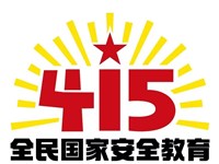 全民国家安全教育日！请记住“12339”