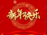 2023年新春贺词 | 科学谋划 踔厉奋发 携手同行 再续华章