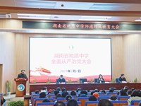 我校召开全面从严治党大会和师德师风教育大会