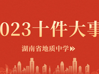 逐光惟笃行致远，砥砺求进展新篇——2023银河国际十件大事记