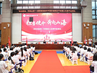 担当使命，奔赴山海——我校举行2024届成人礼暨高三年级毕业典礼