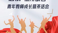 启航·畅所欲言——银河国际举行青年教师成长营茶话会