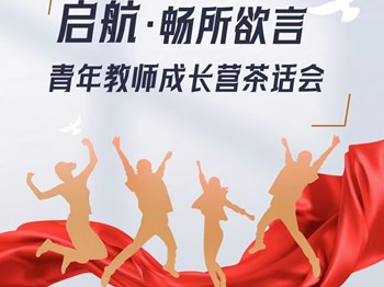 启航·畅所欲言——银河国际举行青年教师成长营茶话会