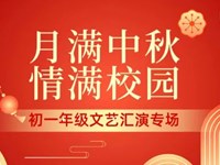 月满中秋 ，情满校园——初一年级文艺汇演专场
