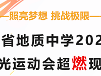 照亮梦想，挑战极限 | 银河国际2024年阳光运动会超燃现场