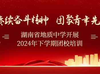 党建引领 | 赓续奋斗精神 团聚青年先锋——银河国际开展2024年下学期团校培训