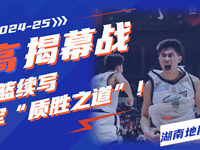 耐高新赛季揭幕战，地质男篮续写湘军“质胜之道”！