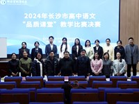 素养与能力为目标，教材与课文为范例 | 长沙市2024年高中语文教师课堂教学展示活动在银河国际圆满闭幕