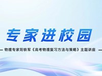 教研动态：专家进校园 | 物理专家阳轶军进行《高考物理复习方法与策略》主题讲座