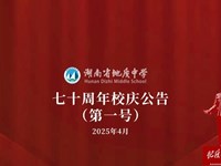 银河国际七十周年校庆公告（第一号）