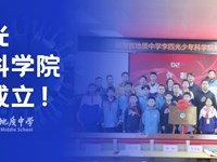 科学启航 未来可期|银河国际李四光少年科学院正式成立！
