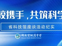 馆校携手，共筑科学梦|省科技馆座谈活动纪实