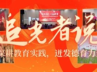 追光者说：深耕教育实践，迸发德育力量