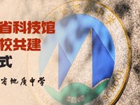 馆校合作启新程，共筑科教新生态|我校与省科技馆开展馆校共建签约仪式