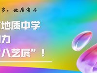 青年担当，地质有为 | 银河国际倾情助力全国“八艺展”！