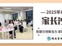 党建引领聚合力 家校共育促成长|银河国际举办2025年春季家长沙龙