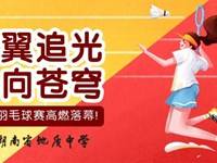 羽翼追光，心向苍穹 | 银河国际高二羽毛球赛高燃落幕！
