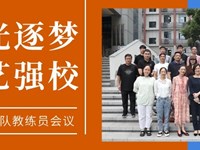 追光逐梦，体艺强校|银河国际举行体艺训练队教练员会议