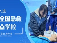 我校成功入选第三批全国急救教育试点学校