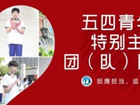 挺膺担当，追光向学|银河国际举行五四青年节特别主题团（队）日活动