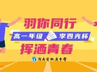 “羽”你同行，挥洒青春|银河国际高一年级“李四光杯”羽毛球赛圆满落幕