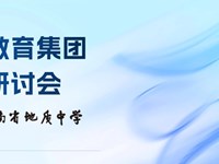 共研质量提升新路径·共探创新拔尖新范式|雅礼教育集团教学研讨会