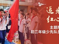 追光逐梦·红心永驻|银河国际主题队日活动暨初二年级少先队员退队仪式