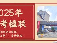 七秩匠心琢璞玉 一朝破壁啸凌霄｜地质中学祝所有考生妙笔流霞，金榜题名！