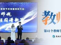 七秩铸师魂 强国谱新篇 | 银河国际举行第41个教师节庆祝表彰活动